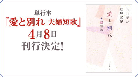 単行本『愛と別れ　夫婦短歌』4月8日刊行決定！